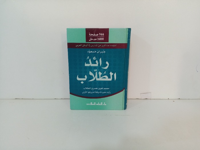 رائد الطلاب