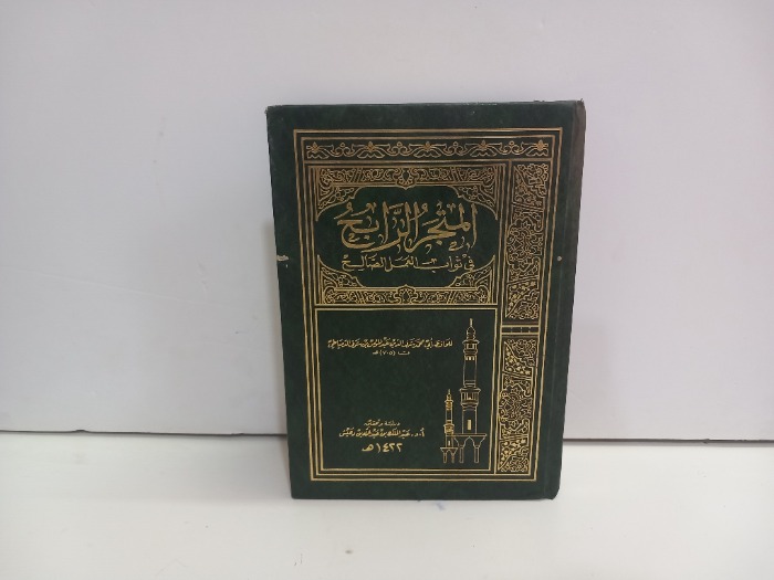 المتجر الرابح في ثواب العمل الصالح