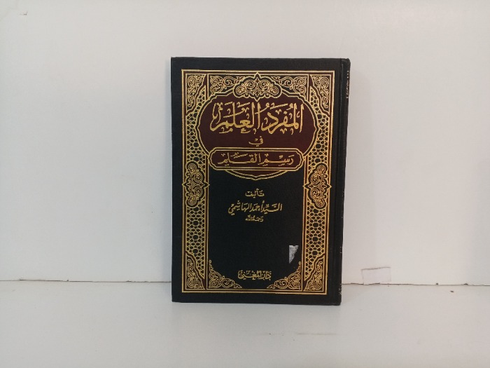 المفرد العلم في رسم القلم