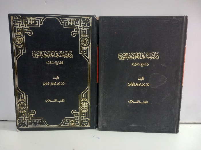 دراسات في الحديث النبوي وتاريخ تدوينه ج2/1