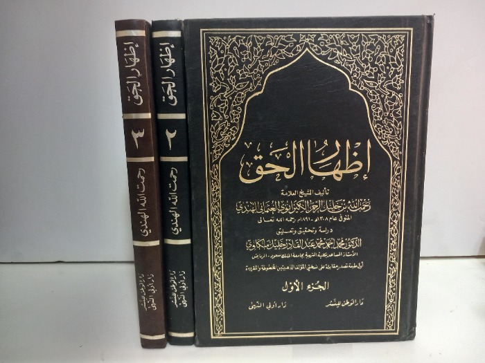 اضهار الحق ج3/1غيرمكتمل 
