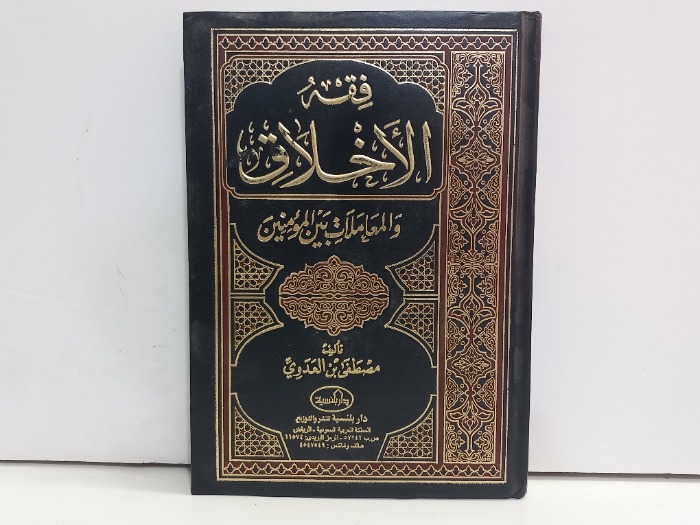 فقه الاخلاق والمعاملات بين المؤمنين ج1