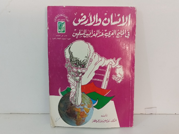 الانسان والارض