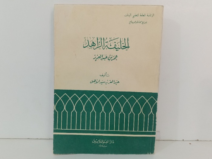 الخليفة الزاهد عمر بن عبدالعزيز 