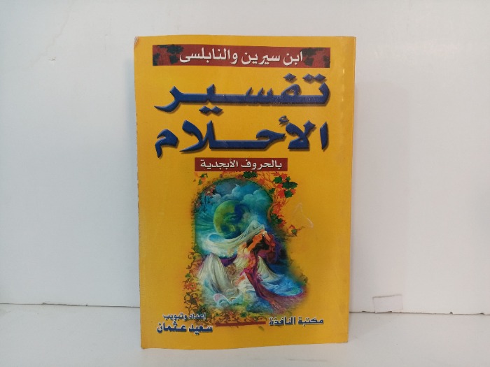 تفسير الاحلام بالحروف الابجدية