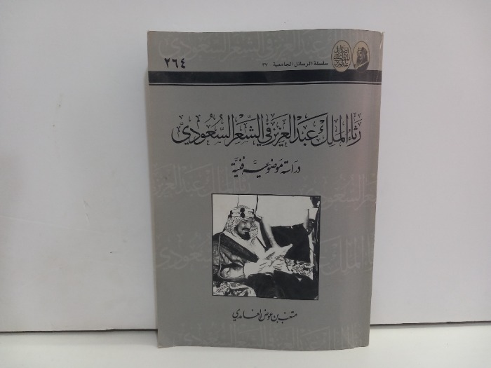 رثاء الملك عبدالعزيز في الشعر السعودي