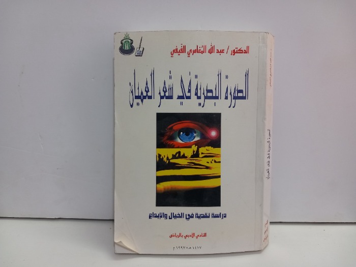 الصورة البصرية في شعر العميان