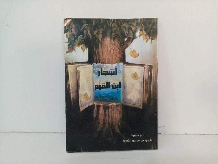 اشجار ابن القيم 