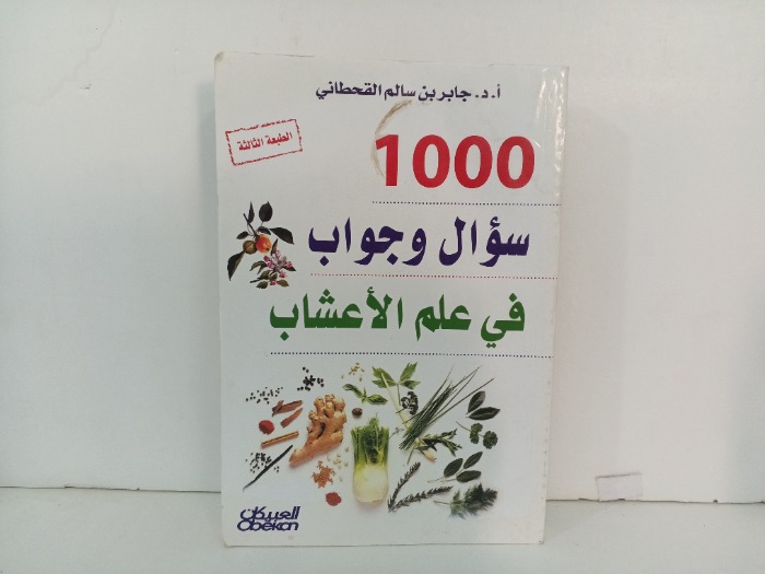 1000 سوال وجواب في علم الاعشاب