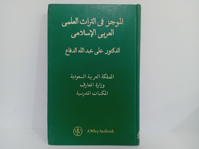 الموجز في التراث العلمي العربي الاسلامي