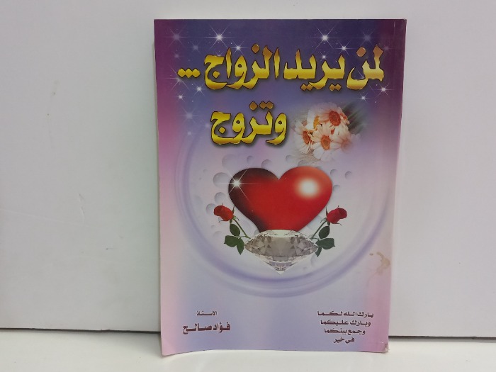 لمن يريد الزواج وتزوج 