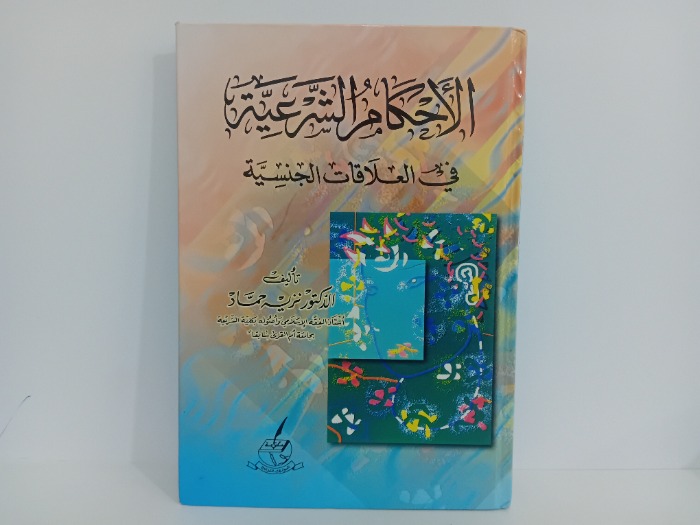 الاحكام الشرعية في العلاقات الجنسية