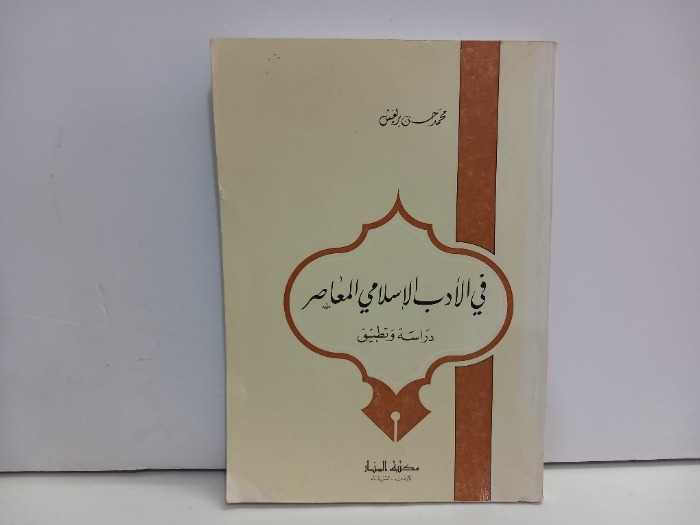 في الادب الاسلامي المعاصر 