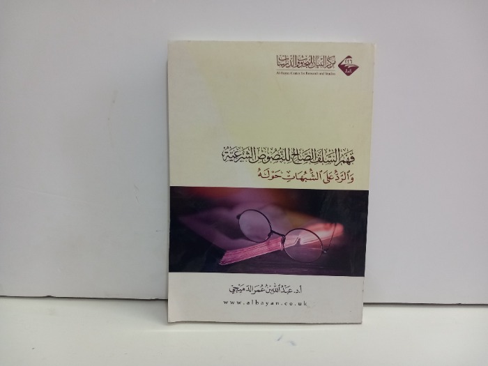 فهم السلف الصالح للنصوص الشرعية