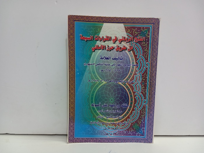 الفتح الرباني في القراءات السبعة من طريق حرز الاماني