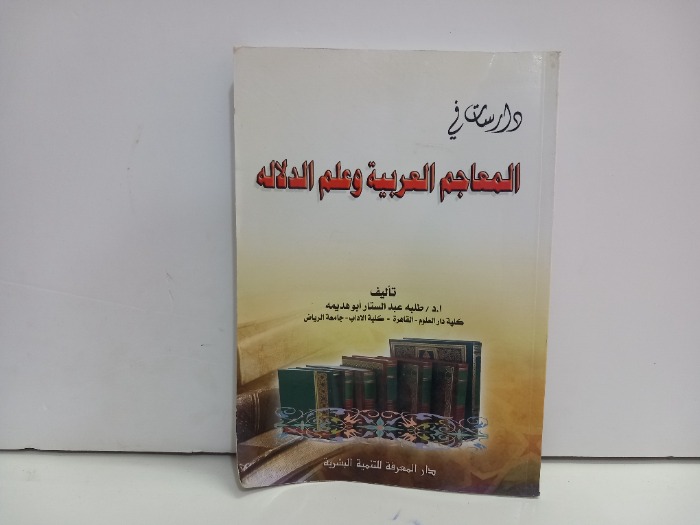 دراسات في المعاجم العربية وعلم الدلالة