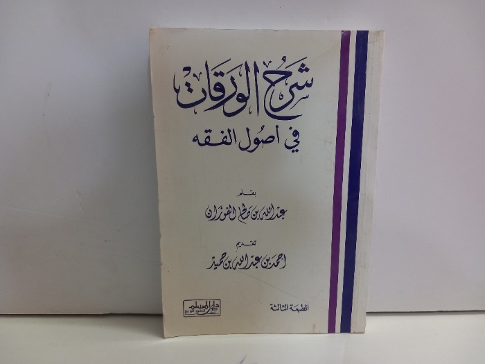 شرح الورقات في اصول الفقه