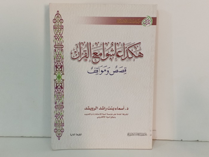 هكذا عاشوا مع القران 