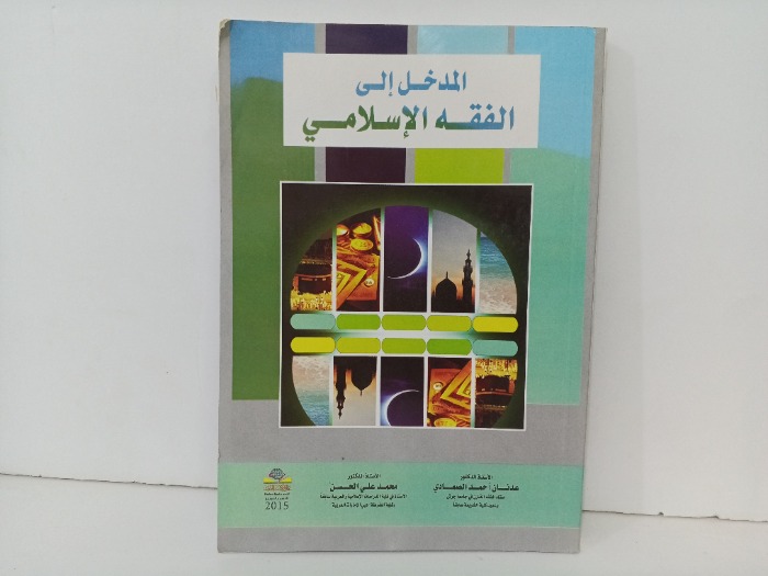 المدخل الى الفقه الاسلامي 