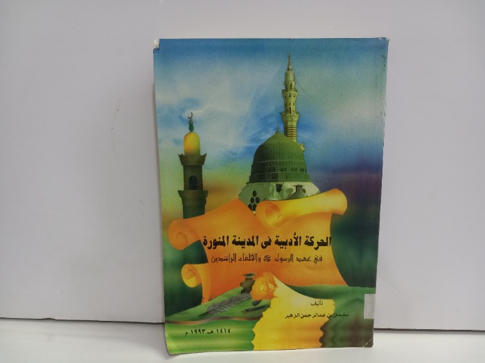 الحركة الادبية في المدينة المنورة في عهد الرسول