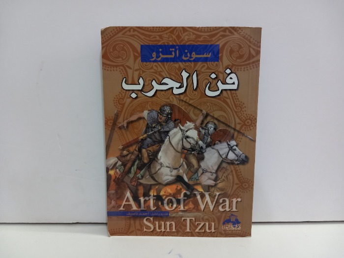 فن الحرب