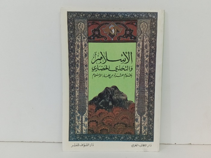 الاسلام والتحدي الحضاري 