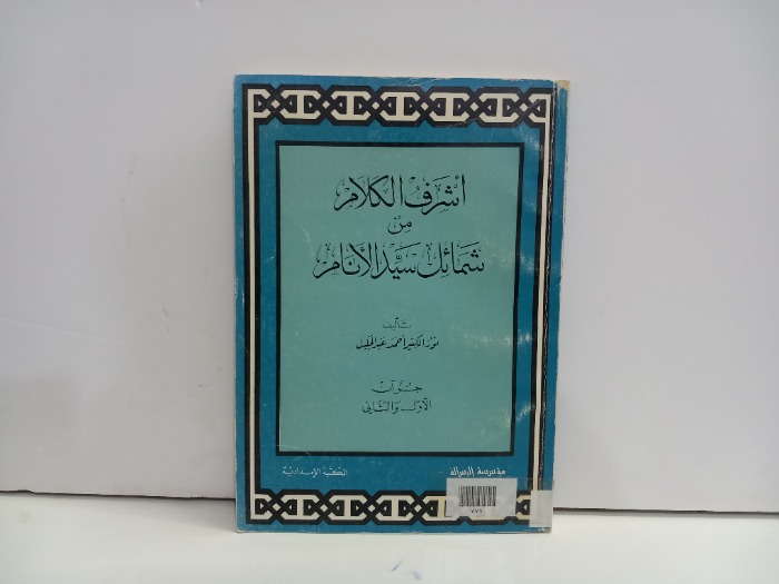 اشرف الكلام من شمائل سيد الانام