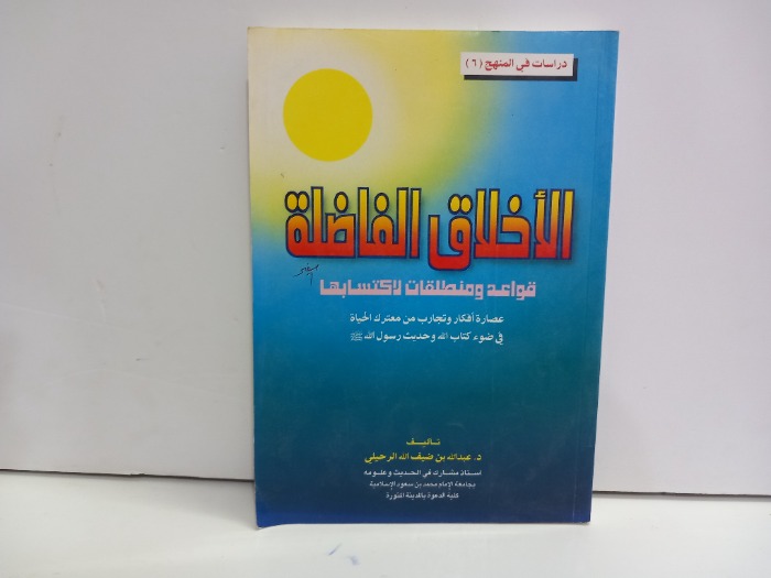 الاخلاق الفاضلة