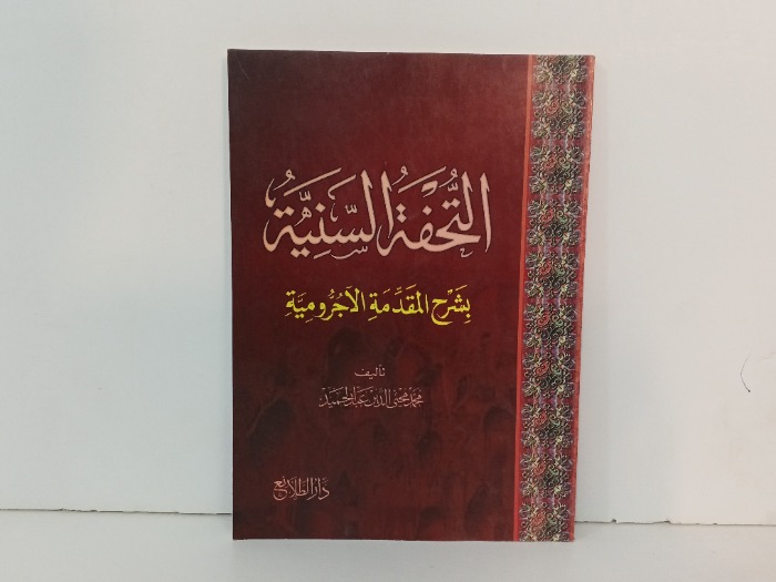التحفة السنية بشرح المقدمة الاجرومية 