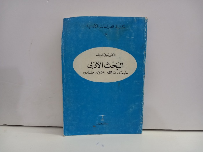 البحث الادبي