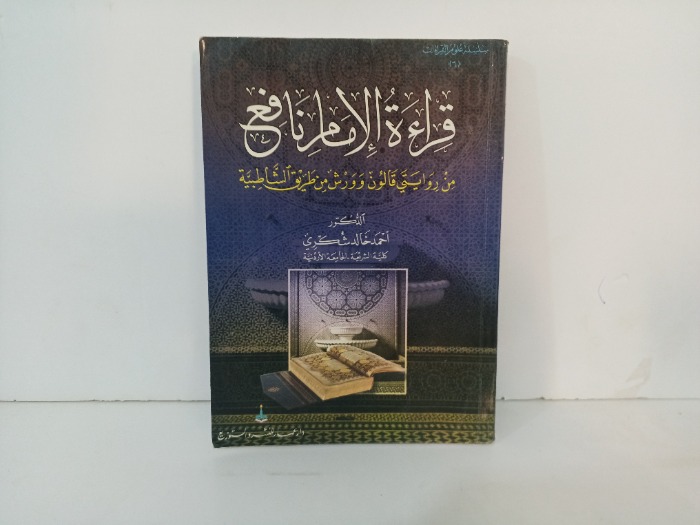 قراءة الامام نافع