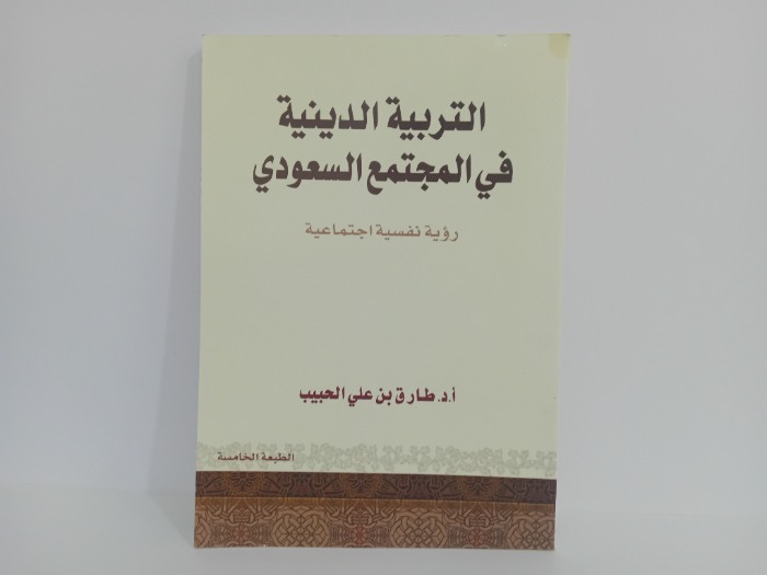 التربية الدينية في المجتمع السعودي