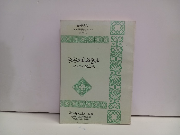 تاريخ الحضارة الاسلامية والفكر الاسلامي