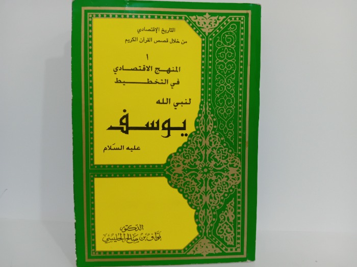 المنهج الاقتصادي في التخطيط لنبي الله يوسف عليه السلام
