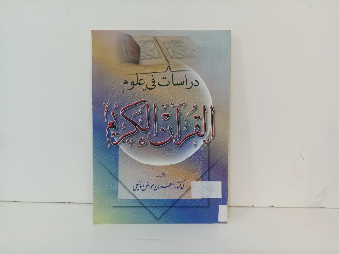 دراسات في علوم القران الكريم