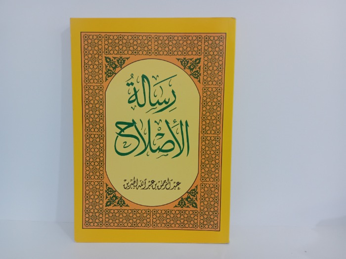 رسالة الاصلاح