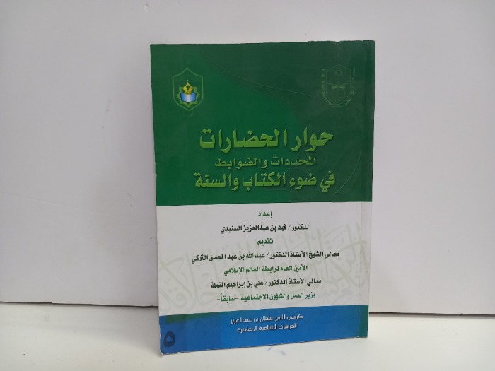 حوار الحضارات المحددات والضوابط