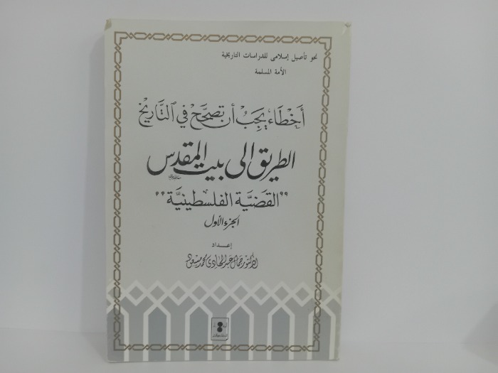 الطريق الى بيت المقدس ج1