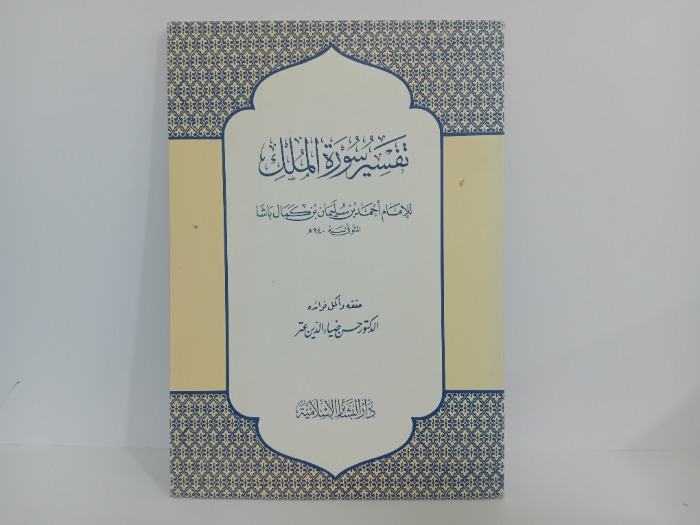 تفسير سورة الملك