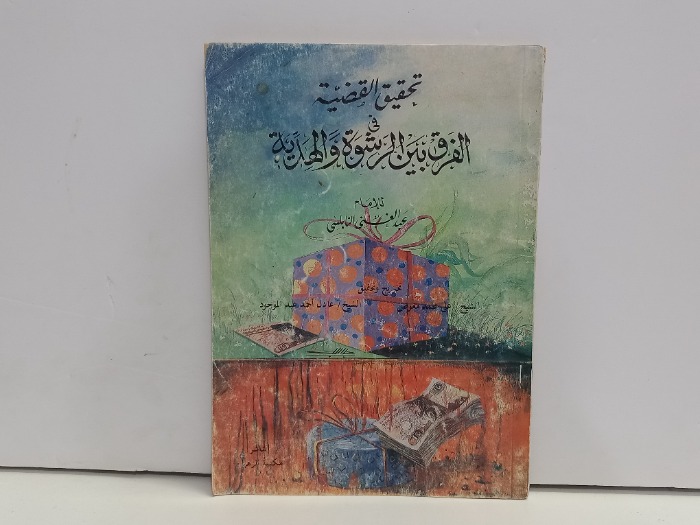 تحقيق القضية في الفرق بين الرشوة والهدية