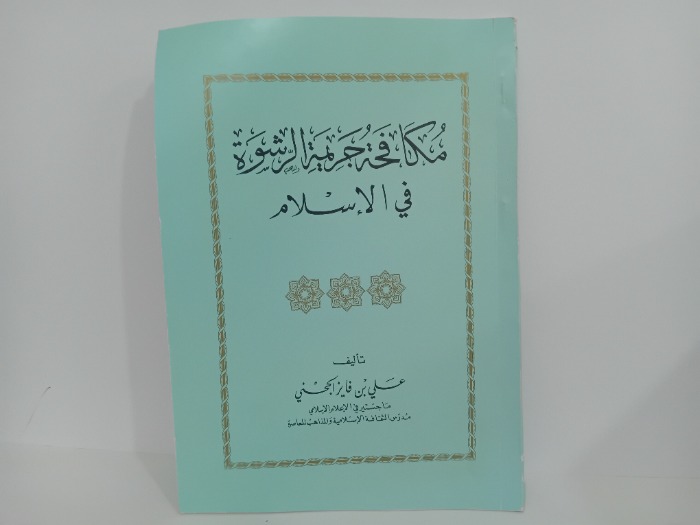 مكافحة جريمة الرشوة في الاسلام