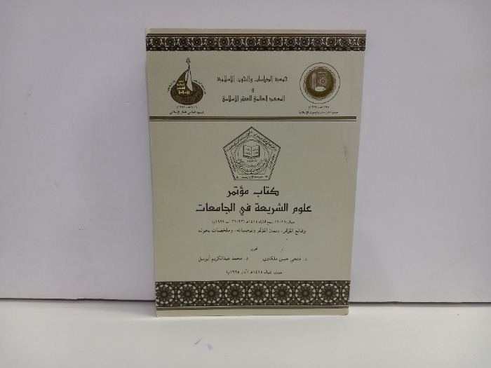 كتاب مؤتمر علوم الشريعة في الجامعات