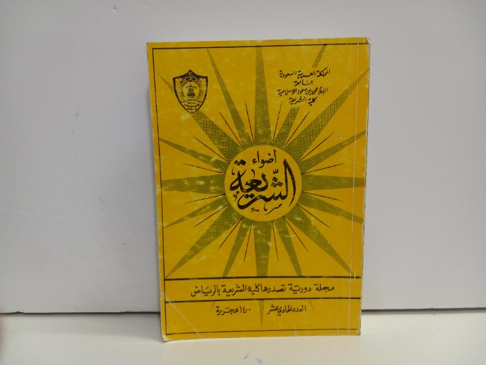 اضواء الشريعة العدد 11