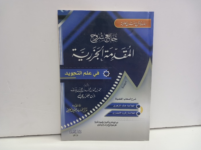 جامع شروح المقدمة الجزرية