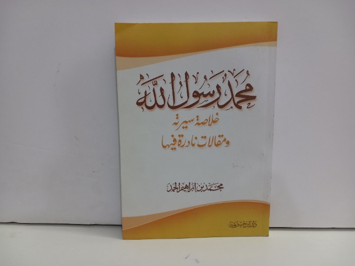 محمد رسول الله خلاصة مسيرته