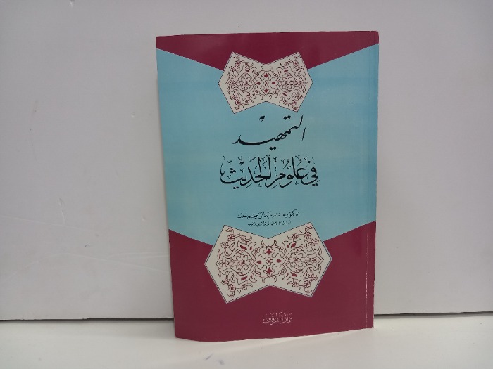 التمهيد في علوم الحديث