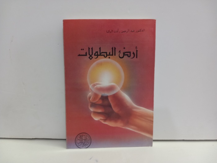 ارض البطولات