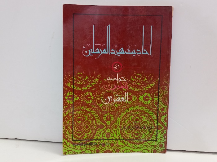 احاديث سيد المرسلين عن حوادث القرن العشرين