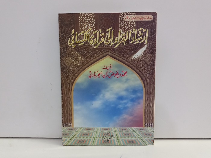 ارشاد القراء الى قراءة الكسائي