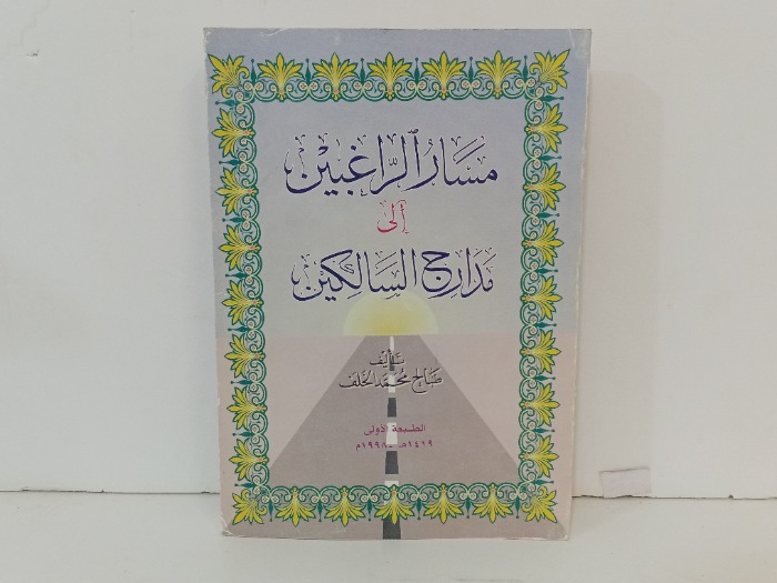 مسار الراغبين إلى مدارج السالكين